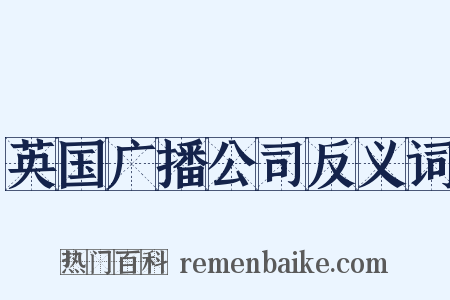 英国广播公司反义词是什么意思的图片